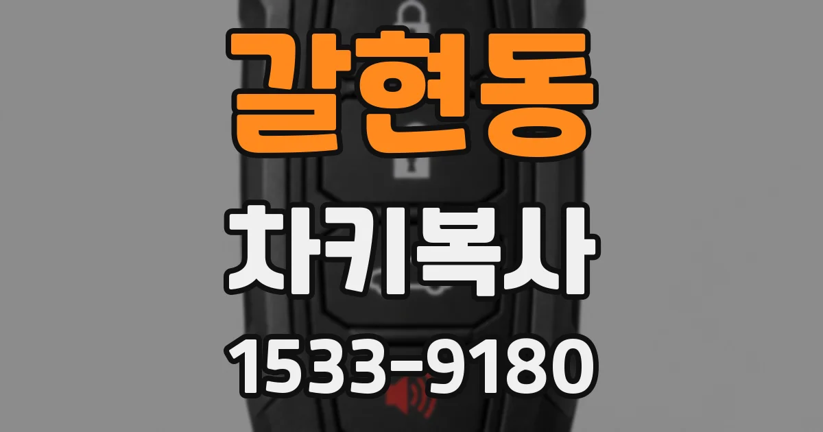 갈현동 차키복사