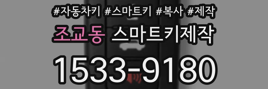 조교동 스마트키제작