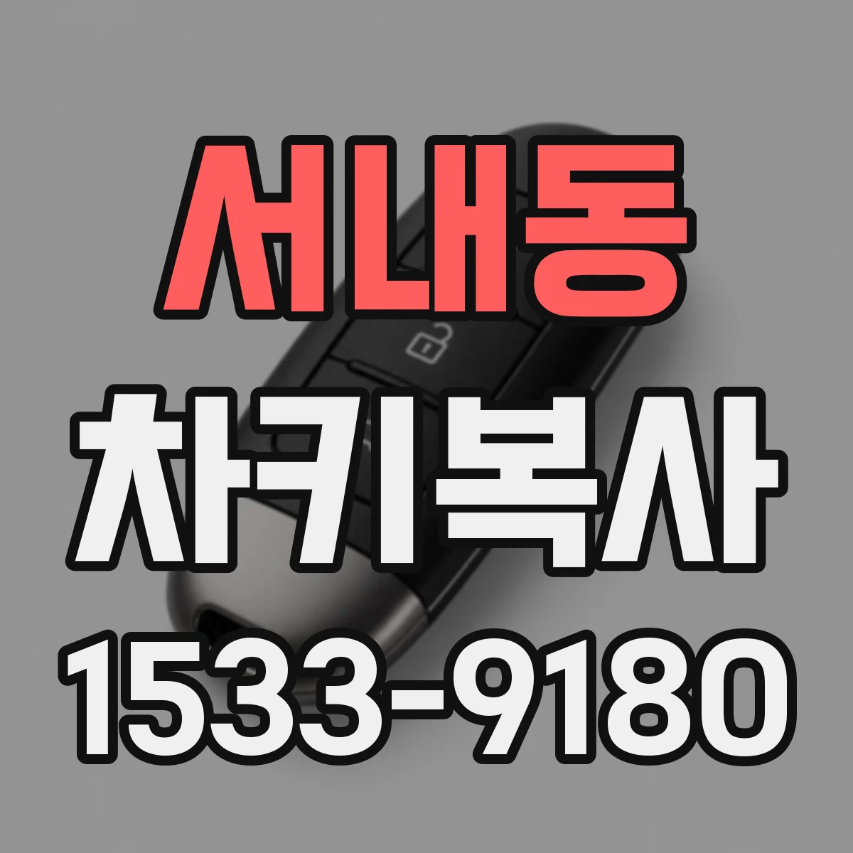 서내동 차키복사