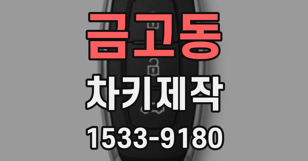 금고동 차키제작