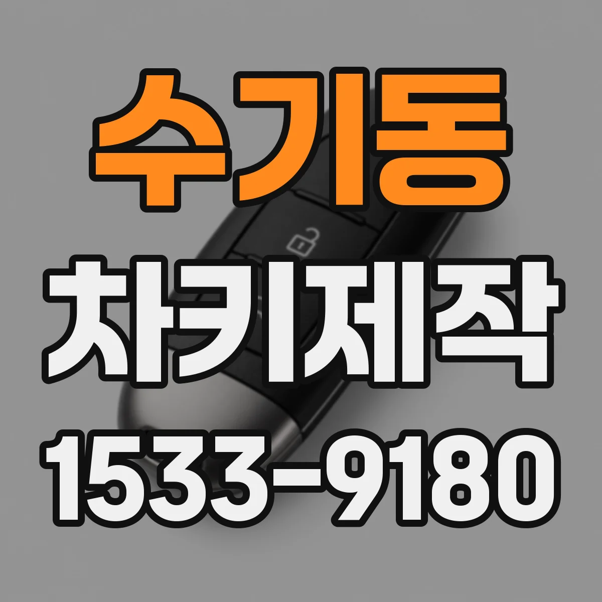 수기동 차키제작