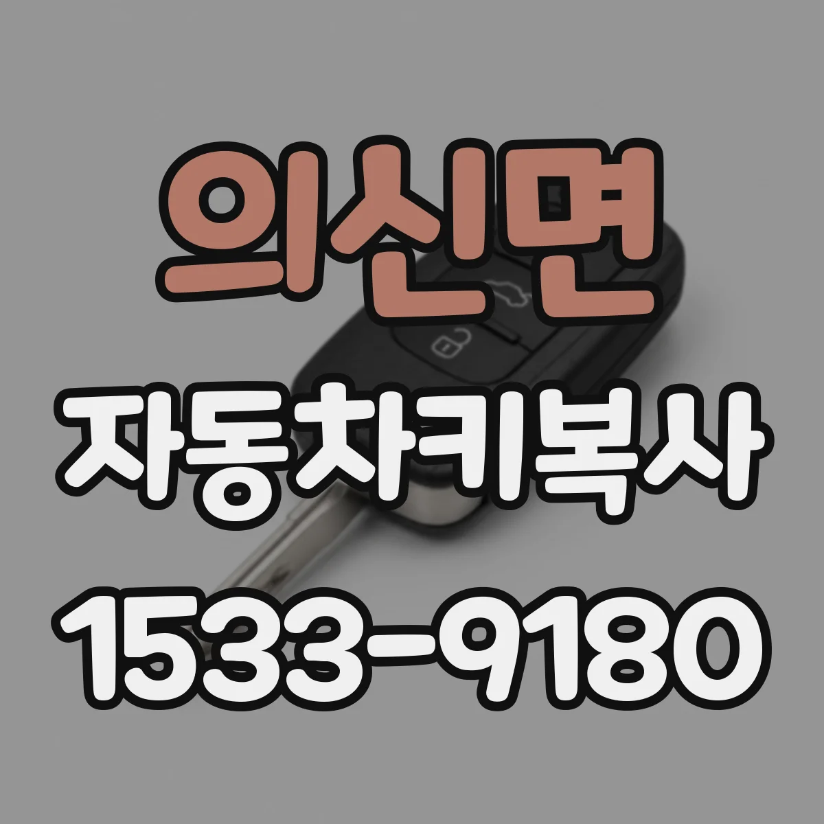의신면 자동차키복사