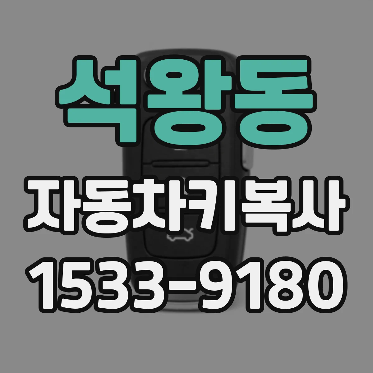 석왕동 자동차키복사
