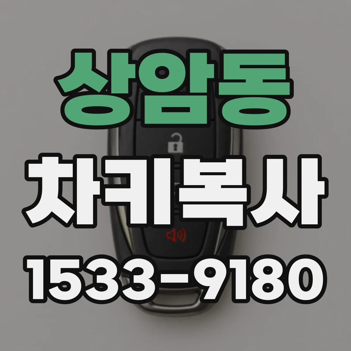 상암동 차키복사