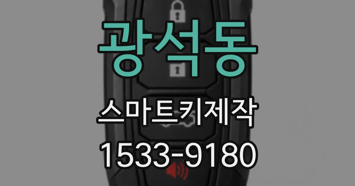광석동 스마트키제작