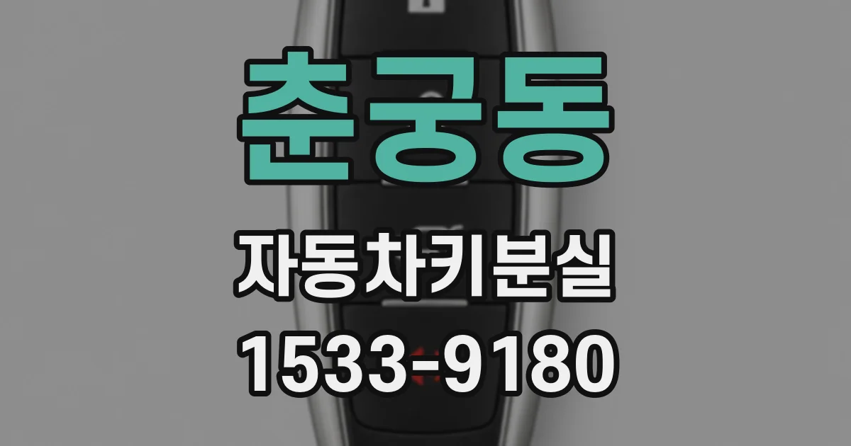 춘궁동 자동차키분실