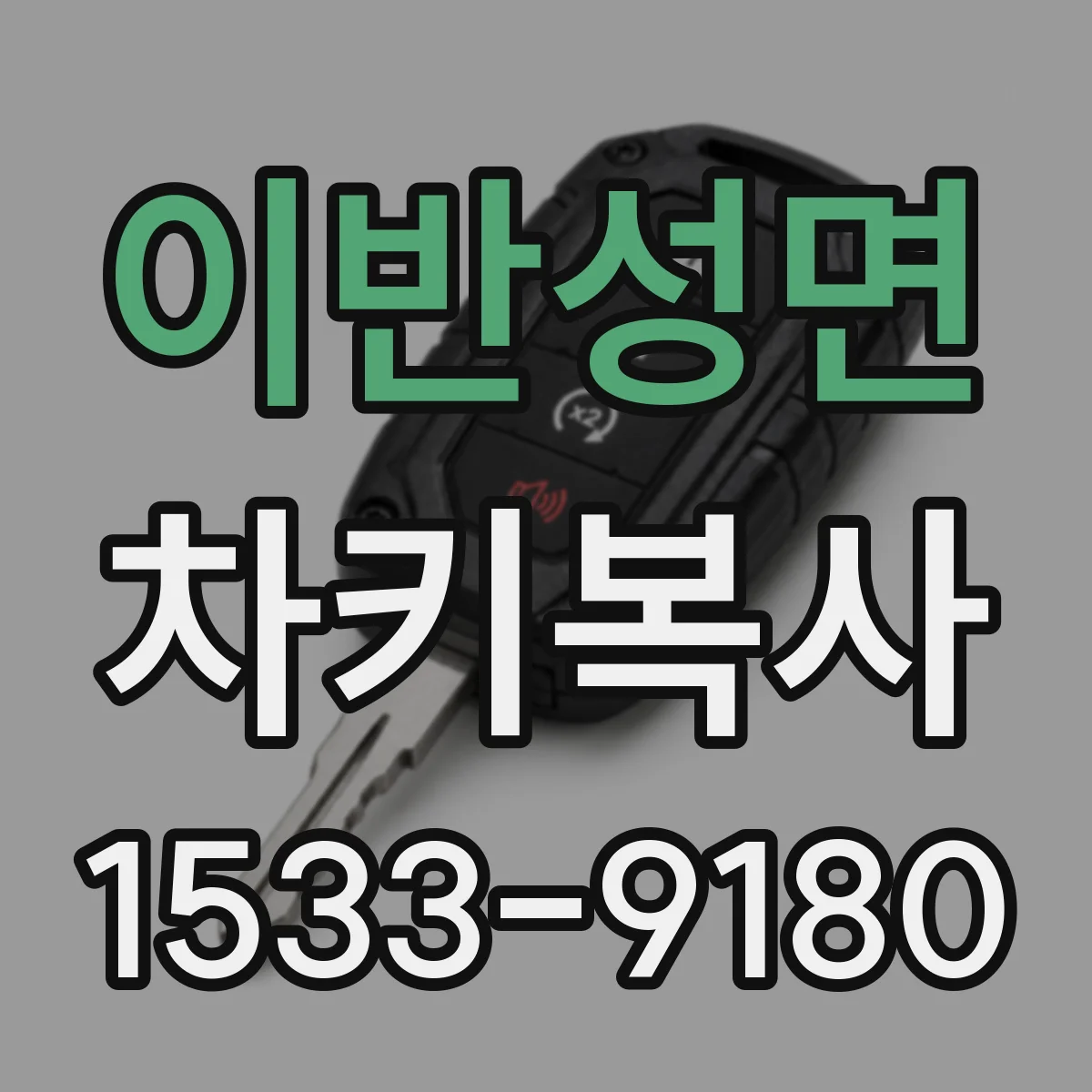 이반성면 차키복사