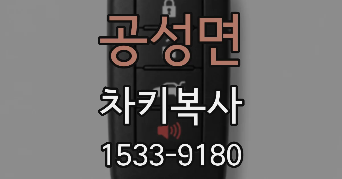 공성면 차키복사