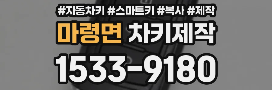 마령면 차키제작