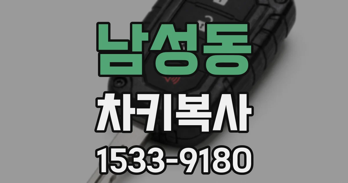 남성동 차키복사