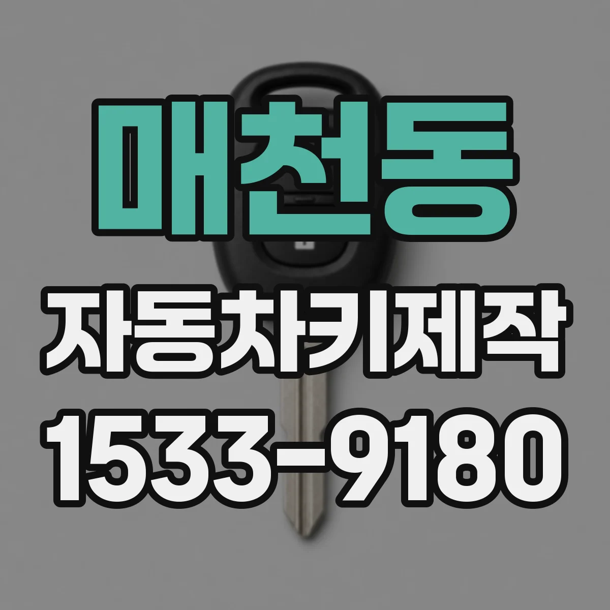 매천동 자동차키제작