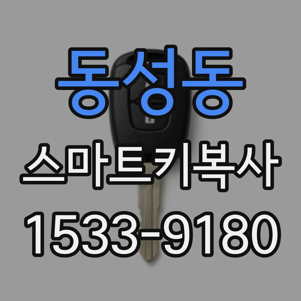 동성동 스마트키복사