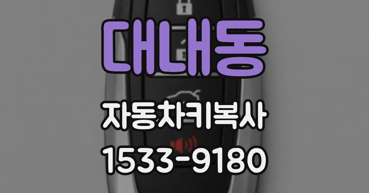 대내동 자동차키복사