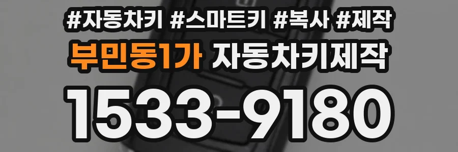 부민동1가 자동차키제작