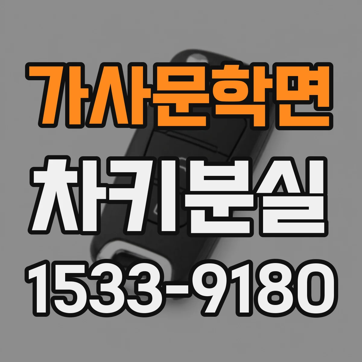 가사문학면 차키분실