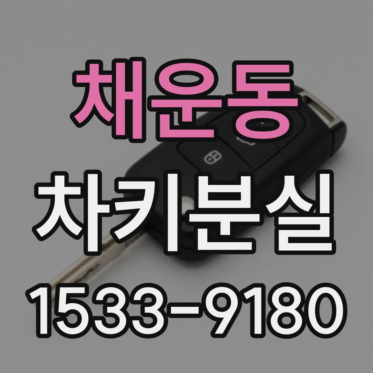 채운동 차키분실