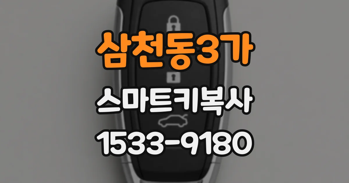 삼천동3가 스마트키복사