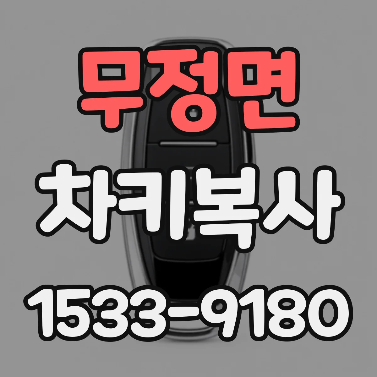 무정면 차키복사