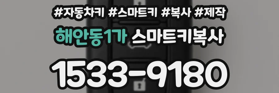 해안동1가 스마트키복사