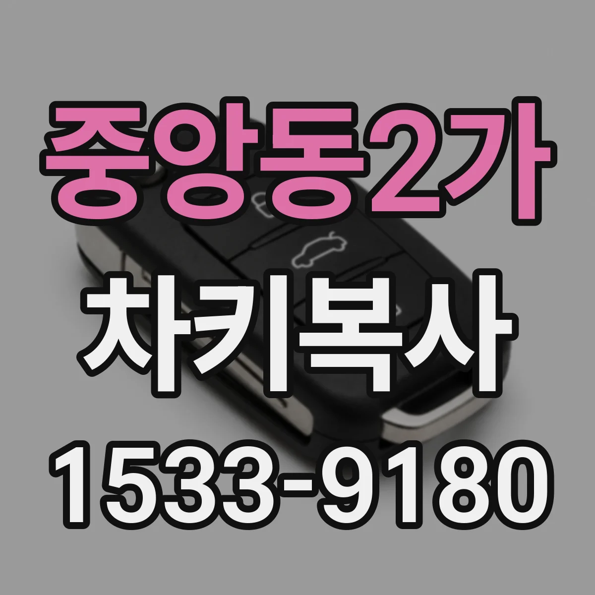 중앙동2가 차키복사