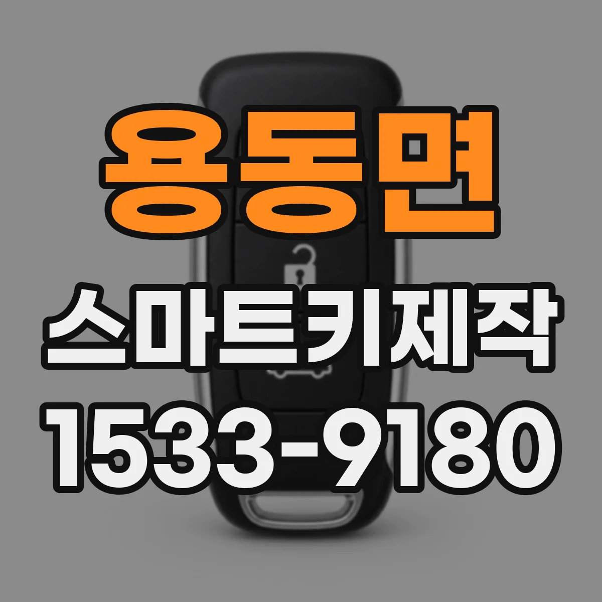용동면 스마트키제작