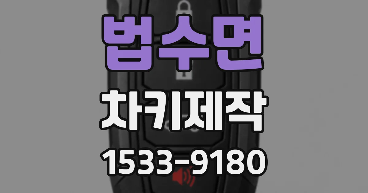 법수면 차키제작
