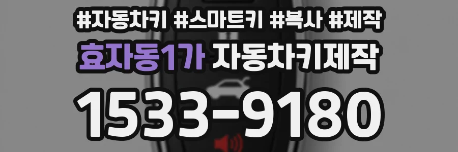 효자동1가 자동차키제작