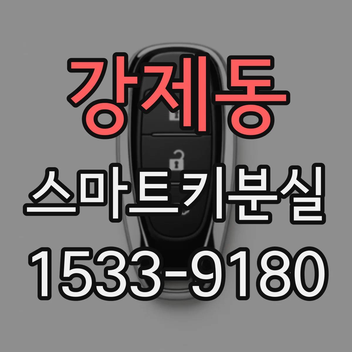 강제동 스마트키분실