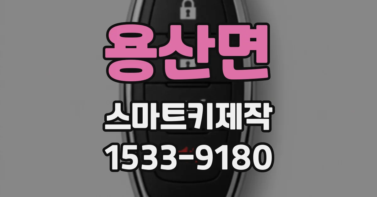 용산면 스마트키제작