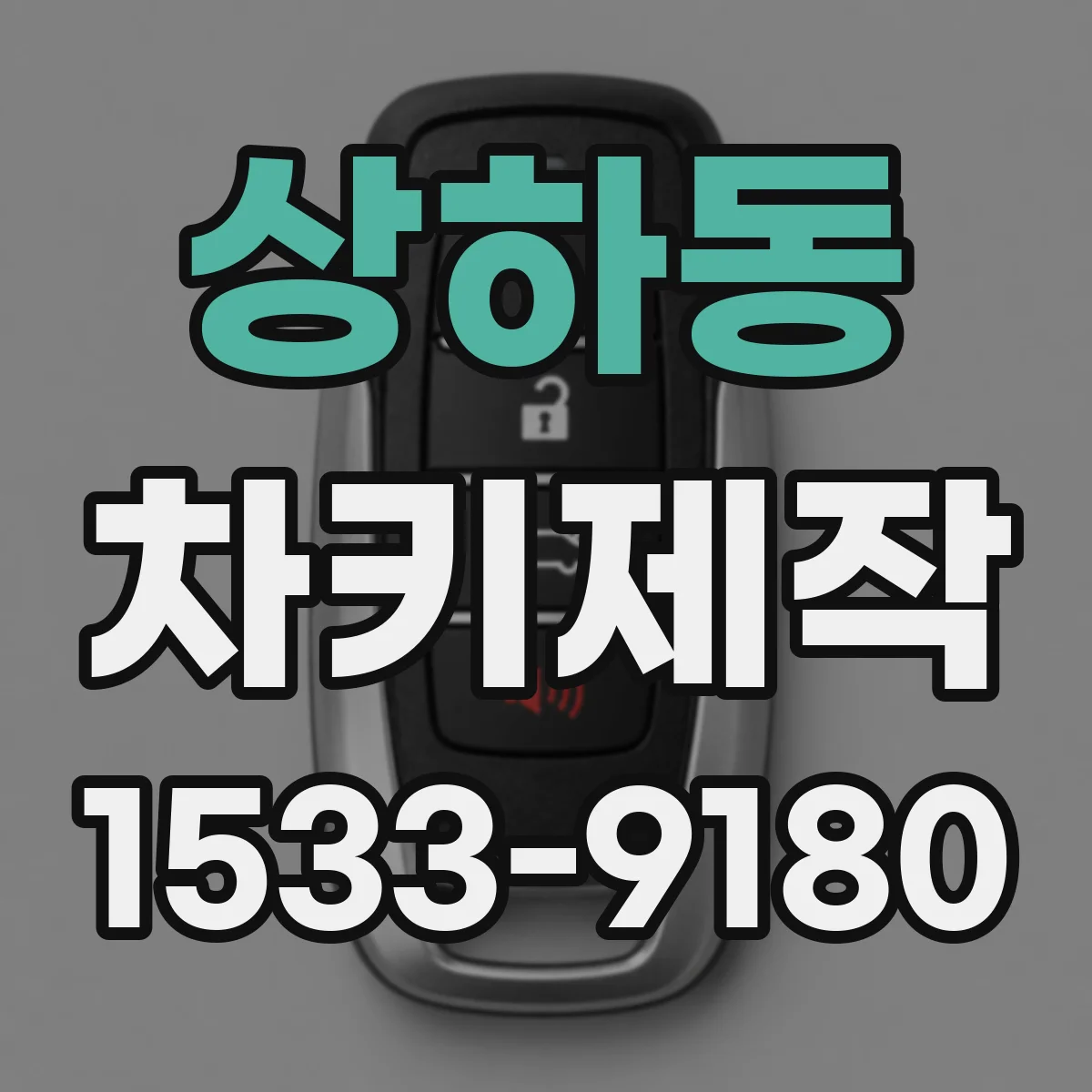 상하동 차키제작