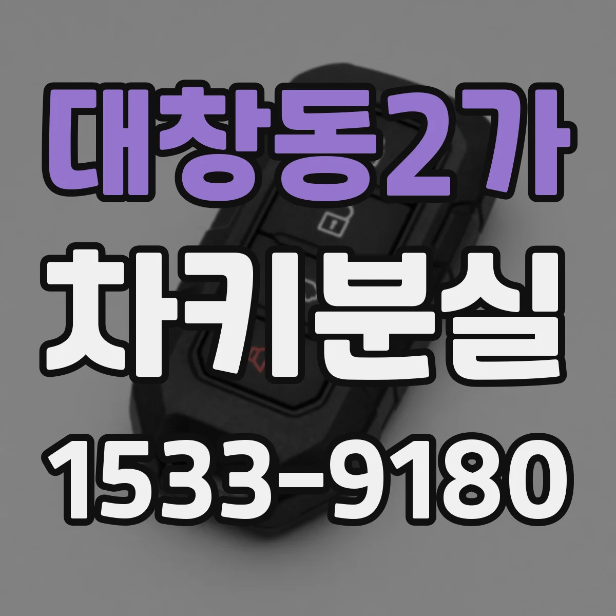 대창동2가 차키분실