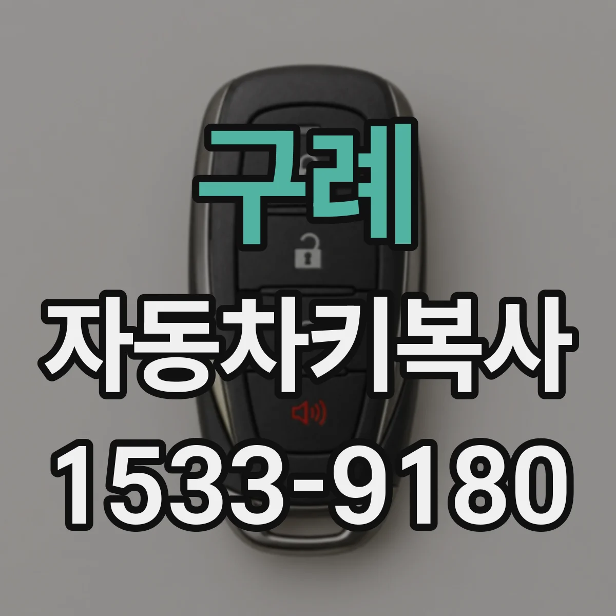 구례 자동차키복사