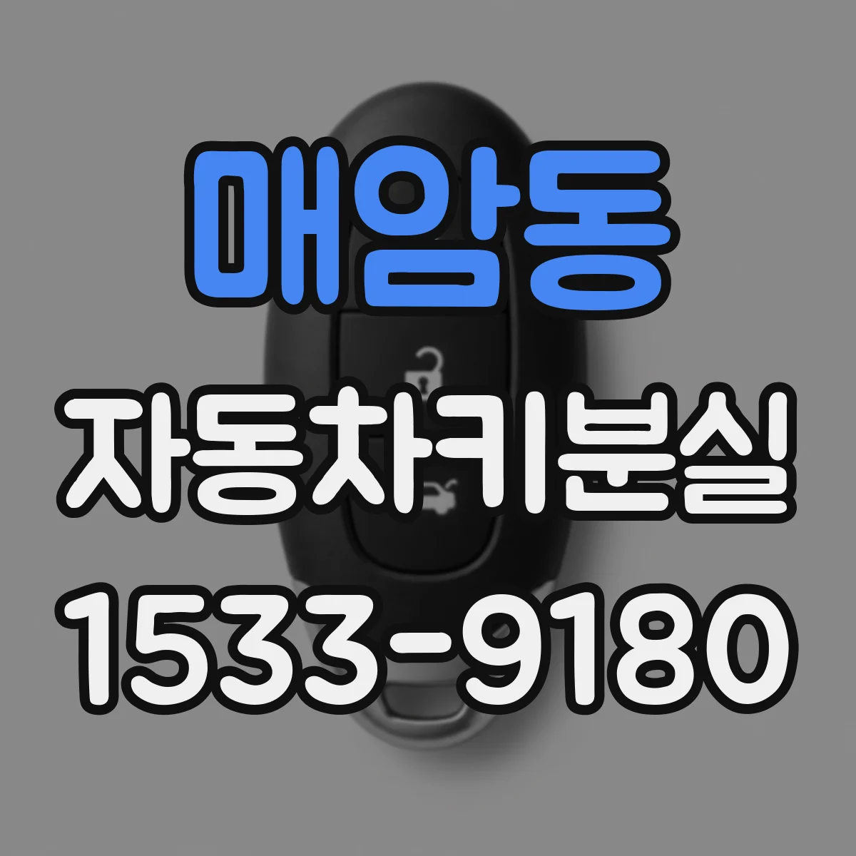매암동 자동차키분실