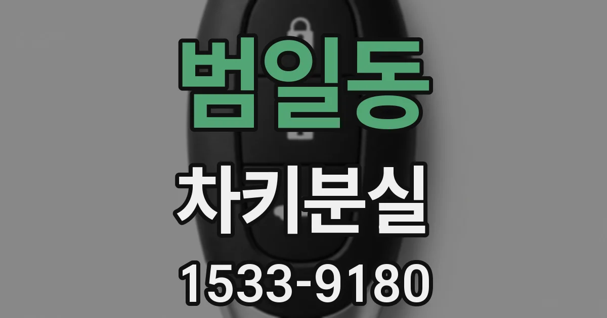 범일동 차키분실