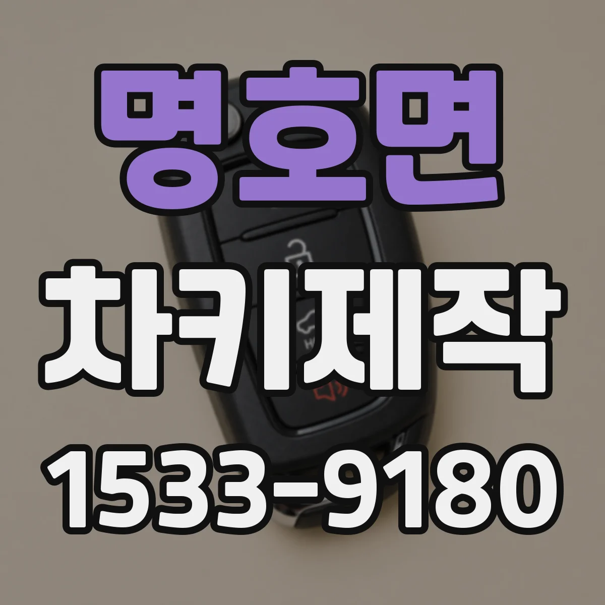 명호면 차키제작