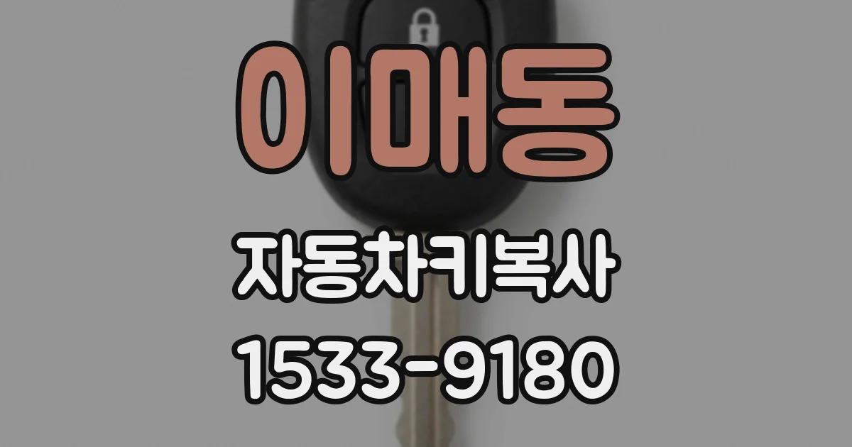 이매동 자동차키복사