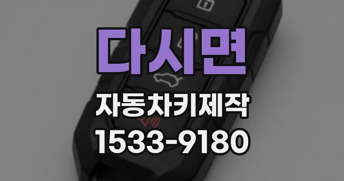 다시면 자동차키제작