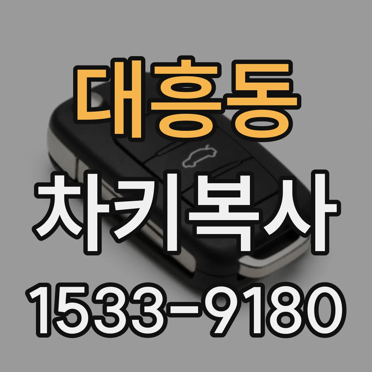 대흥동 차키복사