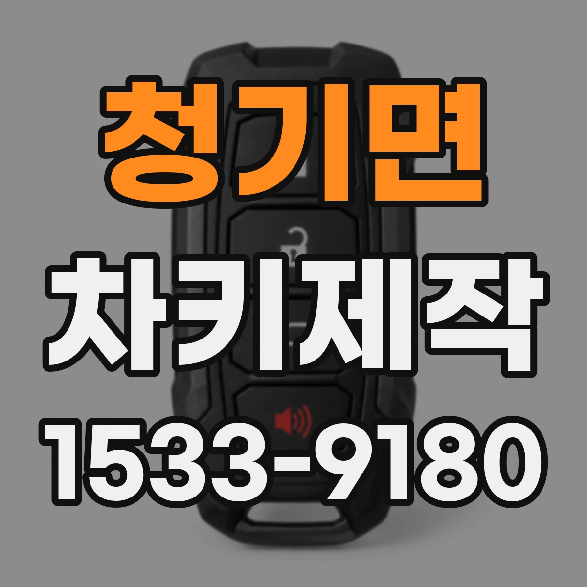 청기면 차키제작