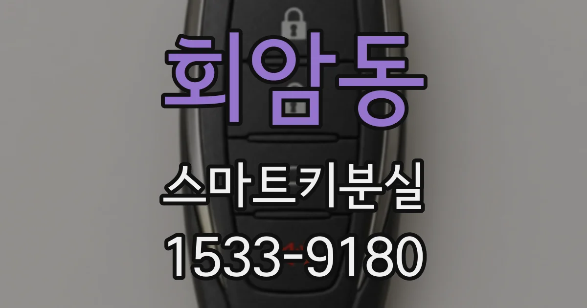 회암동 스마트키분실