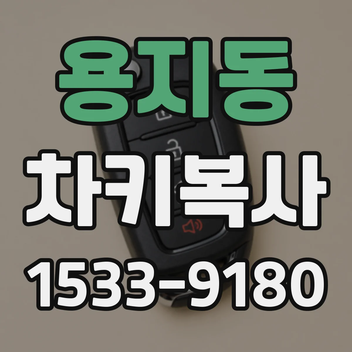 용지동 차키복사