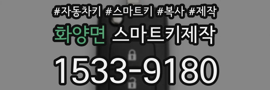 화양면 스마트키제작