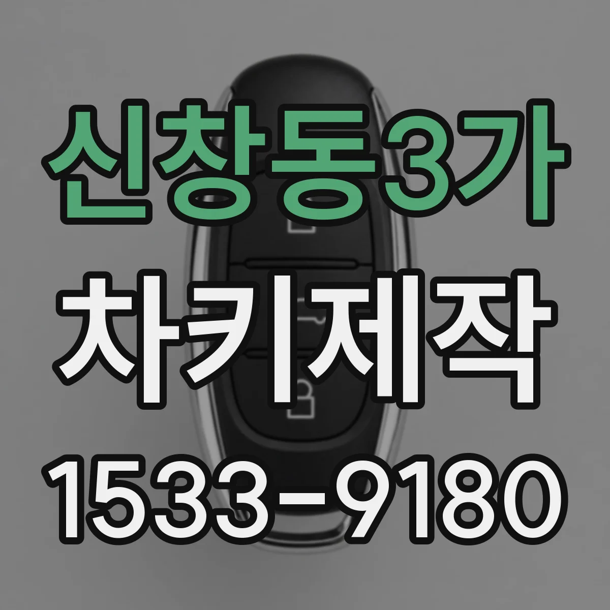 신창동3가 차키제작