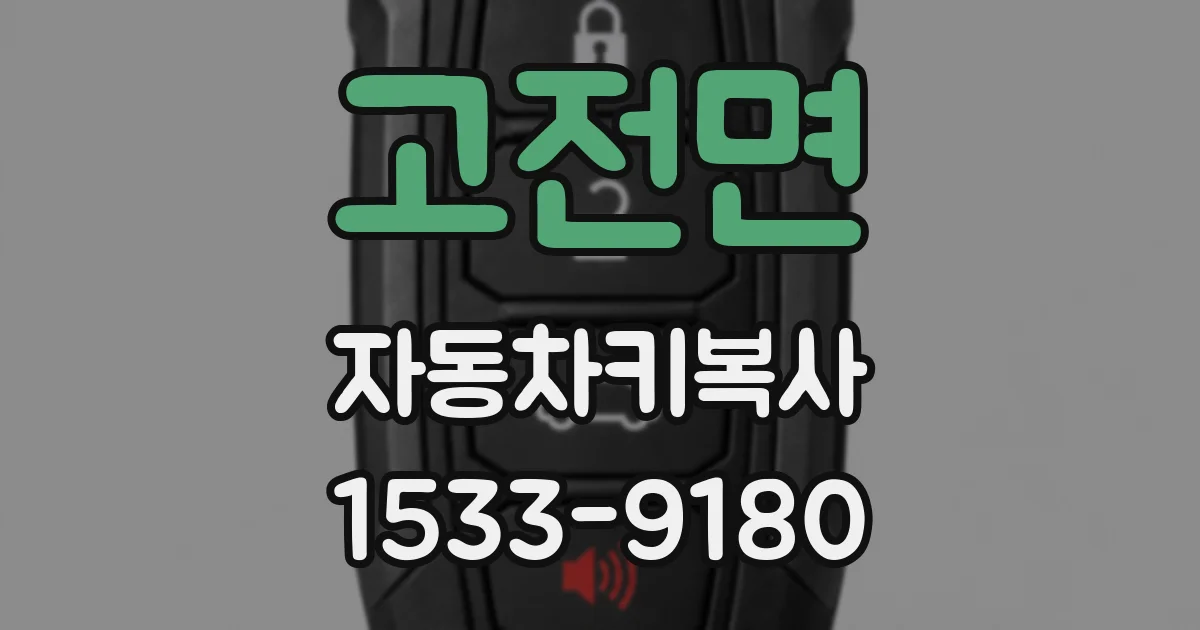 고전면 자동차키복사
