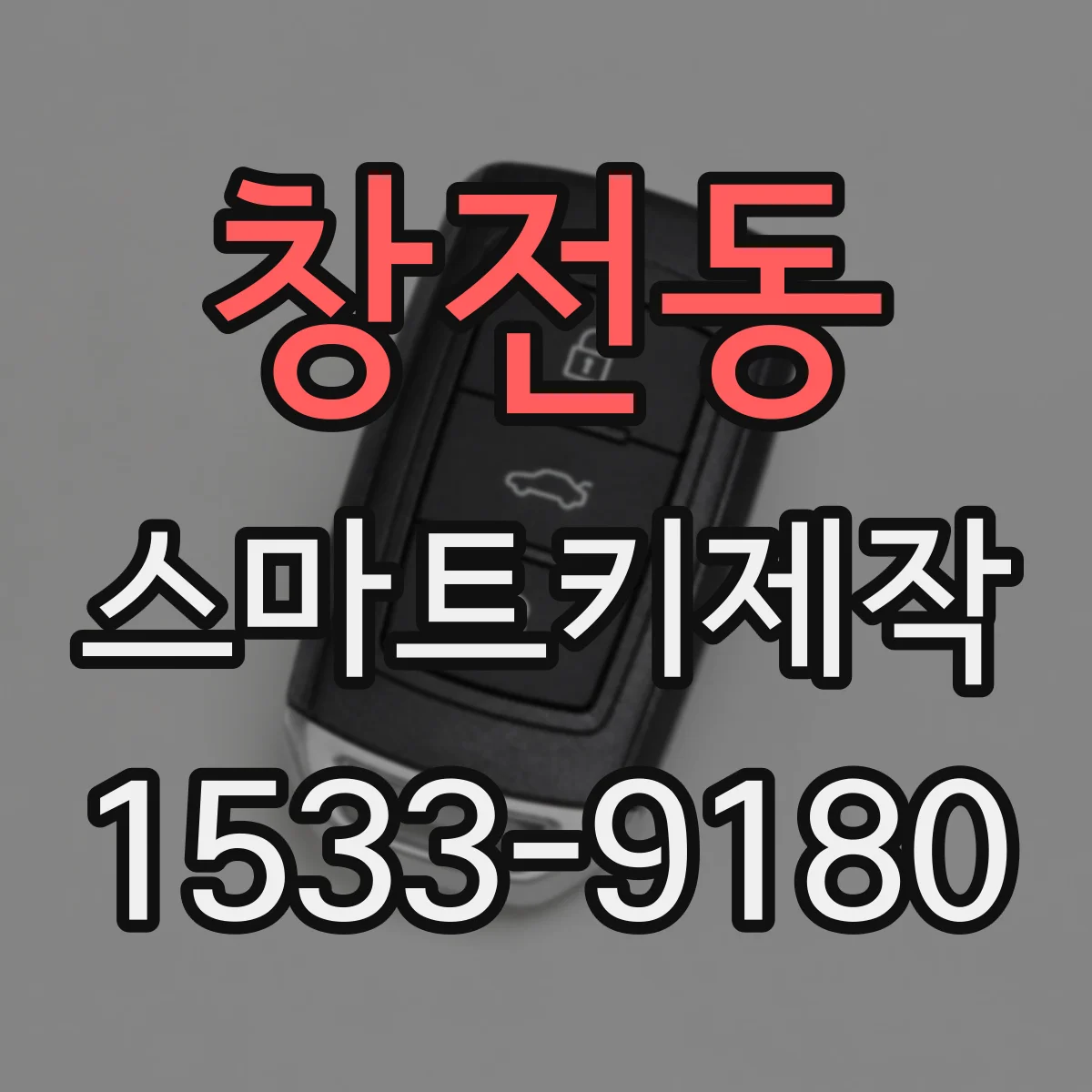 창전동 스마트키제작