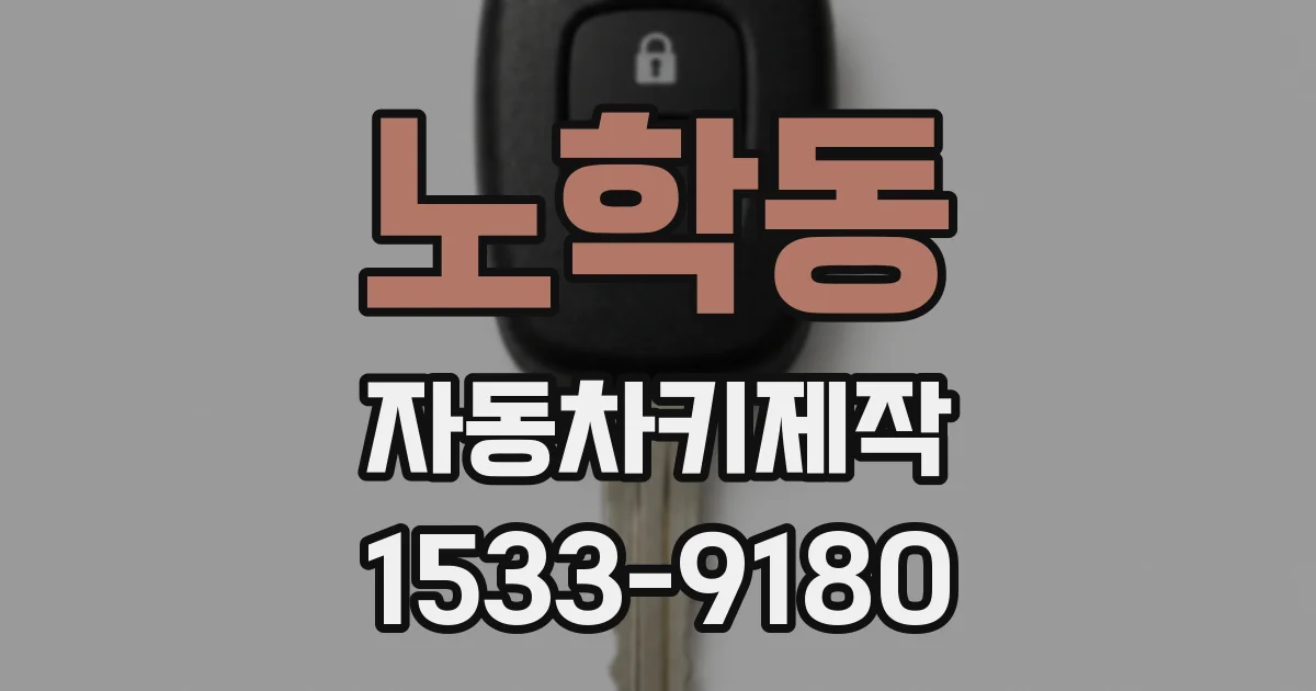 노학동 자동차키제작