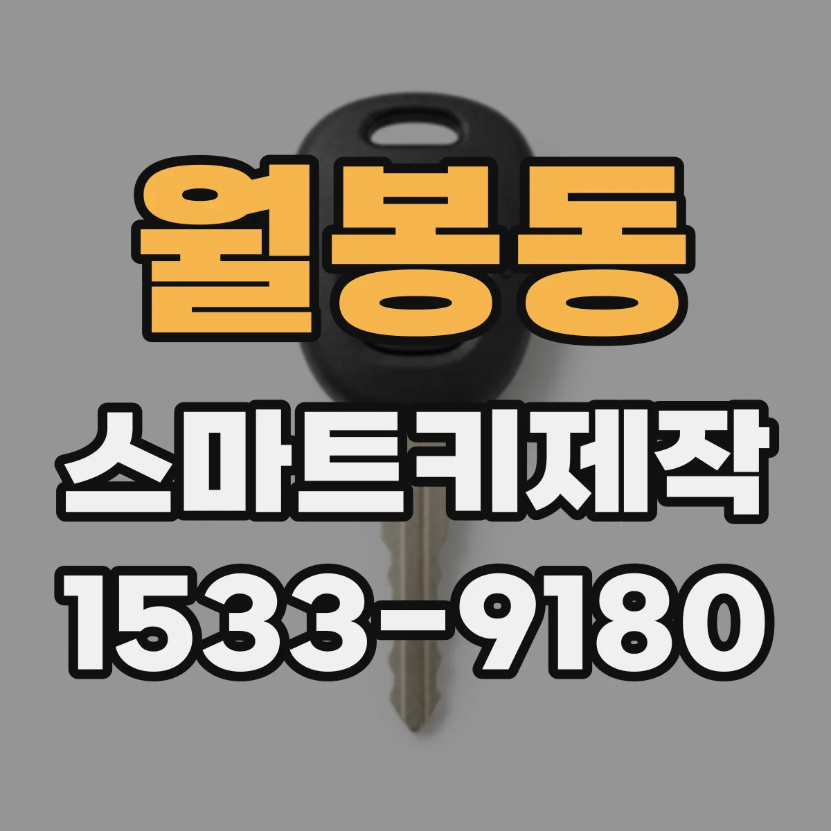 월봉동 스마트키제작