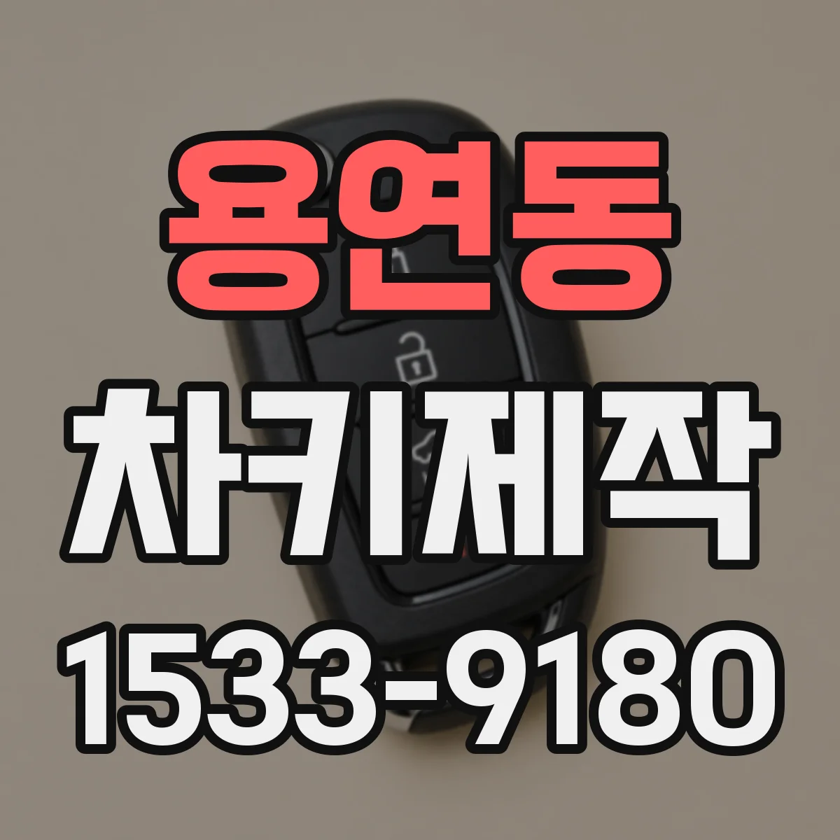 용연동 차키제작
