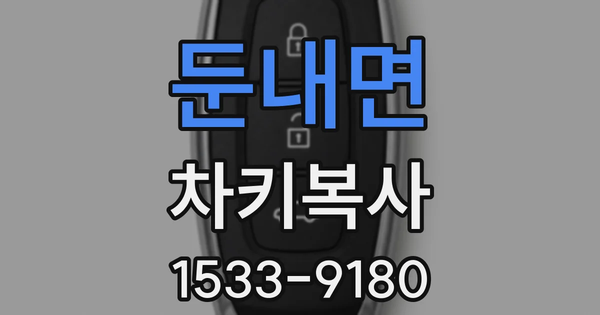 둔내면 차키복사