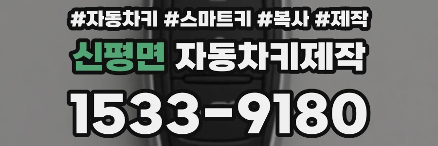 신평면 자동차키제작